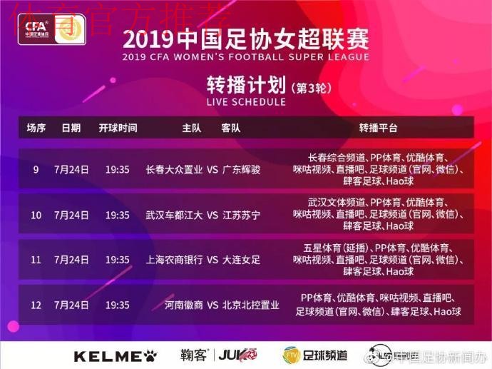 敢热爱 耀出色- 2019女超联赛第三轮赛事预告