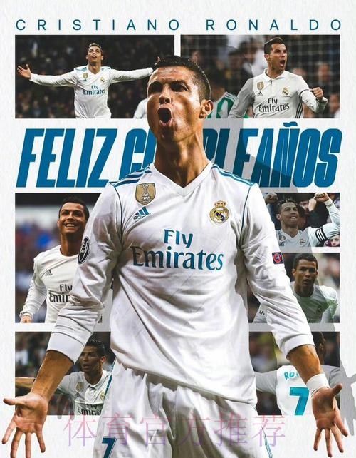 皇马官方祝C罗40岁生日快乐:皇马人都为你自豪 皇马官方祝C罗40岁生日快乐:皇马人都为你自豪