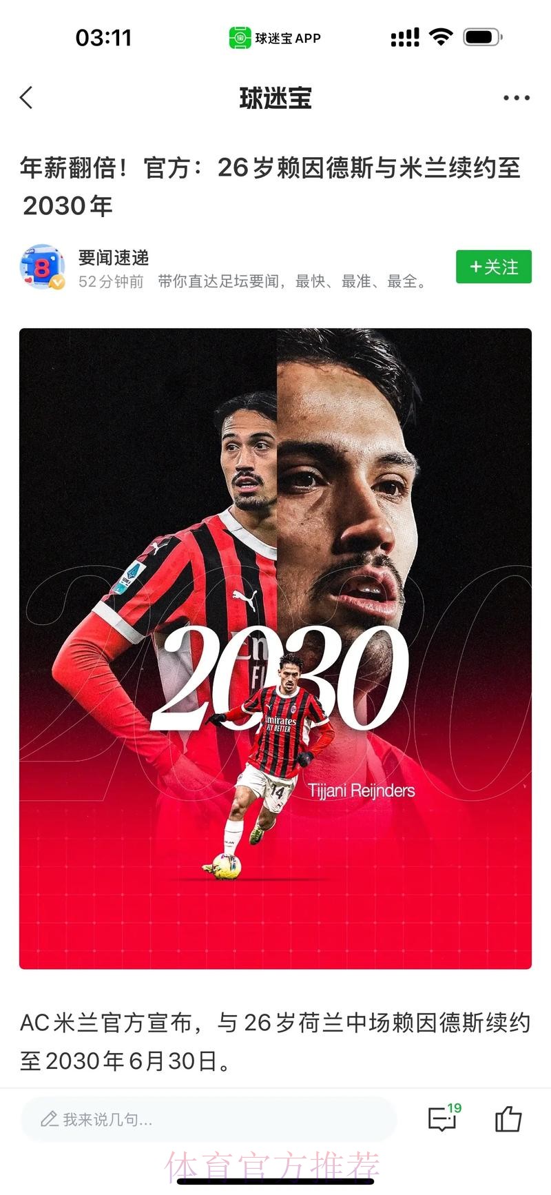 意媒-皇马切尔西欲签赖因德斯 但他或与米兰续约